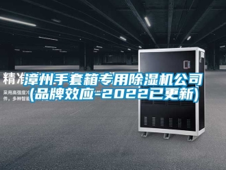 企业新闻漳州手套箱专用除湿机公司(品牌效应-2022已更新)