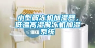 小型解冻机加湿器，低温高湿解冻机加湿系统