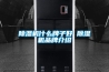 除湿机什么牌子好 除湿机品牌介绍