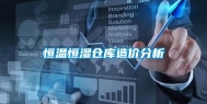恒温恒湿仓库造价分析
