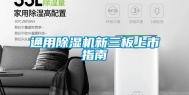 通用除湿机新三板上市指南