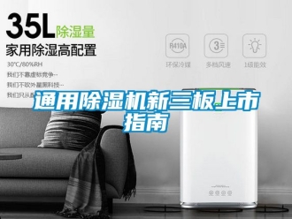 行业新闻通用除湿机新三板上市指南