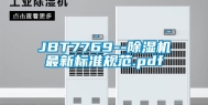 JBT7769--除湿机最新标准规范.pdf