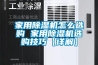 家用除湿机怎么选购 家用除湿机选购技巧【详解】