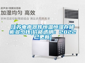 知识百科江苏电声器件恒温恒湿存储柜多少钱(价格透明：2022已更新)