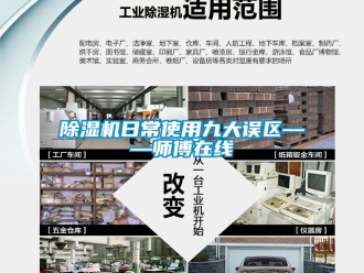 行业新闻除湿机日常使用九大误区——师傅在线