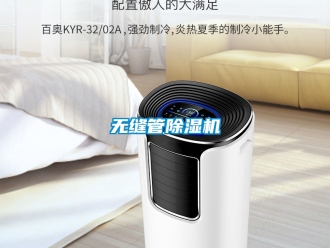 行业新闻无缝管除湿机