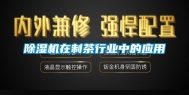 除湿机在制茶行业中的应用