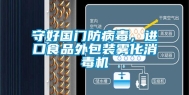 守好国门防病毒，进口食品外包装雾化消毒机