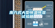 步入式大型恒温恒湿试验箱
