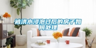 被洪水浸泡过后的房子如何处理