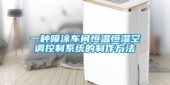 一种喷涂车间恒温恒湿空调控制系统的制作方法