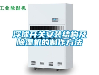 行业新闻浮球开关安装结构及除湿机的制作方法