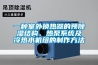 一种室外换热器的预除湿结构、热泵系统及冷热水机组的制作方法