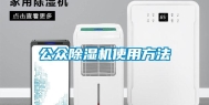 公众除湿机使用方法