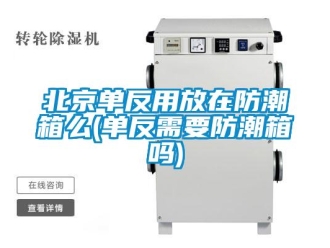企业新闻北京单反用放在防潮箱么(单反需要防潮箱吗)