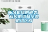 新风机组的种类 新风机组和空调机组区别