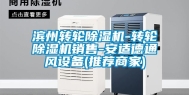 滨州转轮除湿机-转轮除湿机销售-安适德通风设备(推荐商家)