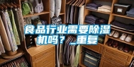 食品行业需要除湿机吗？_重复