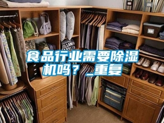 行业新闻食品行业需要除湿机吗？_重复