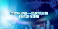 塑胶除湿机—塑胶除湿机的用途与使用