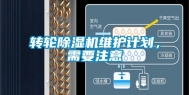转轮除湿机维护计划，需要注意