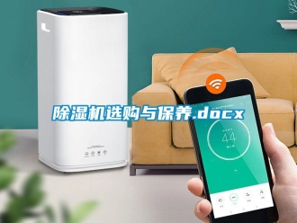 行业新闻除湿机选购与保养.docx