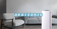 高低温交变湿热试验