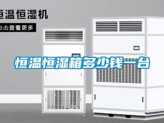 知识百科恒温恒湿箱多少钱一台