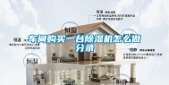 车间购买一台除湿机怎么做分录