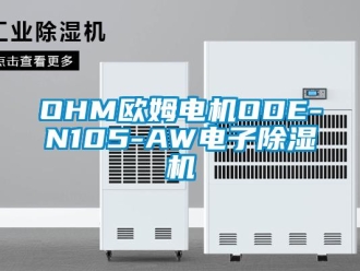 企业新闻OHM欧姆电机ODE-N105-AW电子除湿机