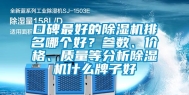 口碑最好的除湿机排名哪个好？参数、价格、质量等分析除湿机什么牌子好