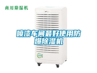 行业新闻喷漆车间最好使用防爆除湿机