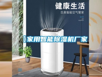 企业新闻【家用智能除湿机厂家