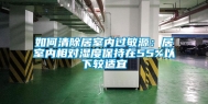 如何清除居室内过敏源：居室内相对湿度保持在55%以下较适宜