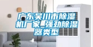 广东吴川市除湿机厂家_强劲除湿器类型
