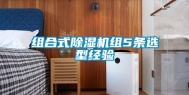 组合式除湿机组5条选型经验