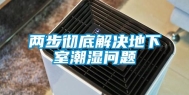 两步彻底解决地下室潮湿问题