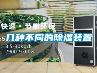 行业新闻几种不同的除湿装置