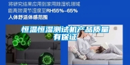 恒温恒湿测试机产品质量有保证