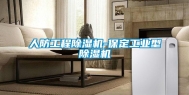 人防工程除湿机-保定工业型除湿机