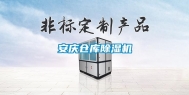 安庆仓库除湿机