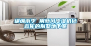 绵绵雨季 用新风除湿机拯救你的别墅地下室