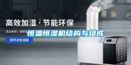 恒温恒湿机结构与组成