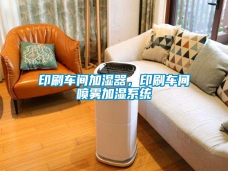知识百科印刷车间加湿器，印刷车间喷雾加湿系统