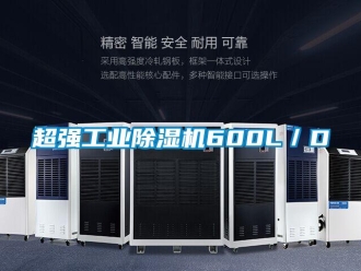 企业新闻超强工业除湿机600L／D