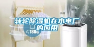 转轮除湿机在水电厂的应用