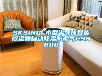 企业新闻SKSING 小型半导体智能除湿器自动除湿防潮气CS8800