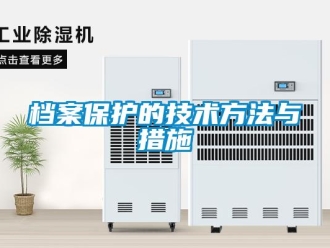 企业新闻档案保护的技术方法与措施