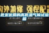 批发优质的高低温气候试验箱